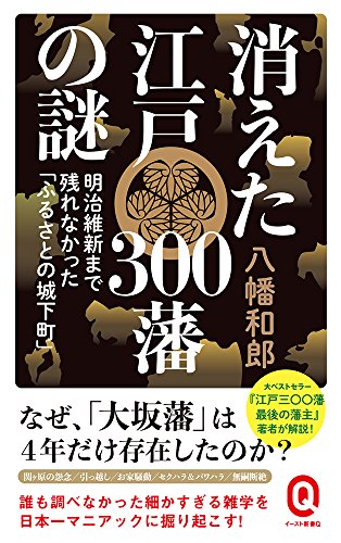 消えた江戸300藩の謎 明治維新まで残れなかった「ふるさとの城下町」