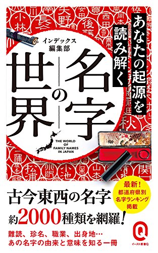名字の世界 あなたの起源を読み解く