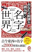 名字の世界 あなたの起源を読み解く