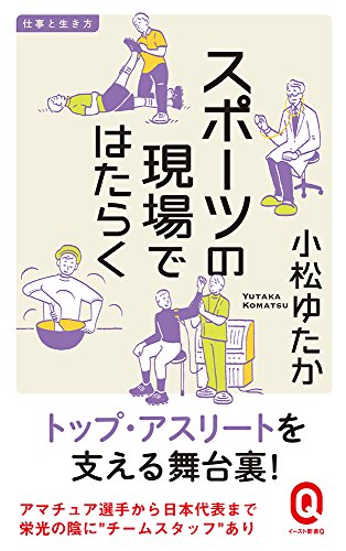 スポーツの現場ではたらく