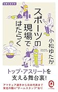 スポーツの現場ではたらく