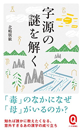 字源の謎を解く