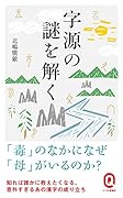 字源の謎を解く
