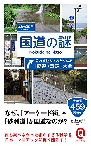 国道の謎 思わず訪ねてみたくなる「酷道・珍道」大全