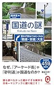 国道の謎 思わず訪ねてみたくなる「酷道・珍道」大全