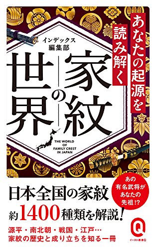 家紋の世界 あなたの起源を読み解く