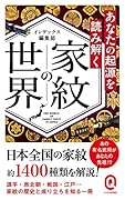 家紋の世界 あなたの起源を読み解く