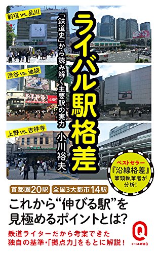 ライバル駅格差 「鉄道史」から読み解く主要駅の実力