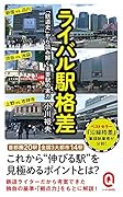 ライバル駅格差 「鉄道史」から読み解く主要駅の実力