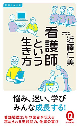 看護師という生き方 仕事と生き方