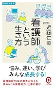看護師という生き方 仕事と生き方