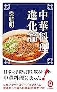 中華料理進化論