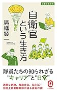 自衛官という生き方