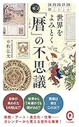 世界をよみとく「暦」の不思議