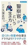 警察官という生き方 仕事と生き方