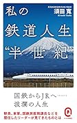 私の鉄道人生“半世紀”