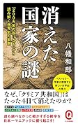 消えた国家の謎