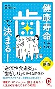 健康寿命は歯で決まる!