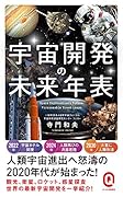 宇宙開発の未来年表