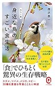 カラー版 身近な鳥のすごい食生活