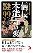 信長と本能寺の変 謎99