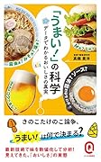 「うまい!」の科学 データでわかるおいしさの真実