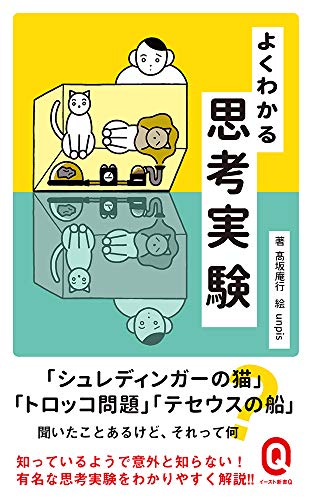 よくわかる思考実験