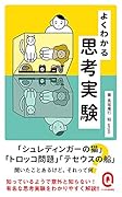 よくわかる思考実験