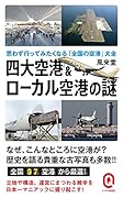 四大空港&ローカル空港の謎 思わず行ってみたくなる「全国の空港」大全