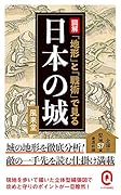 図解 「地形」と「戦術」で見る日本の城