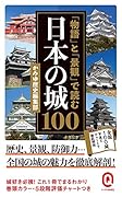 「物語」と「景観」で読む日本の城100