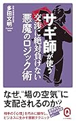 サギ師が使う交渉に絶対負けない悪魔のロジック術