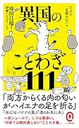 たぶん一生使わない? 異国のことわざ111