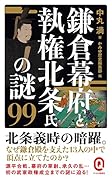 鎌倉幕府と執権北条氏の謎99