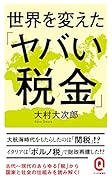 世界を変えた「ヤバい税金」