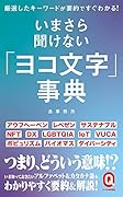 いまさら聞けない「ヨコ文字」事典