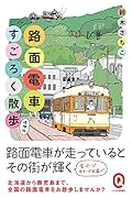 路面電車すごろく散歩 増補版