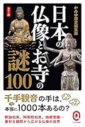 カラー版 日本の仏像とお寺の謎100