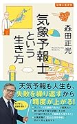 気象予報士という生き方