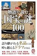 カラー版 物語で読む国宝の謎100