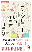 カウンセラー(公認心理師・臨床心理士)という生き方