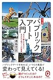 パブリックアート入門／浦島 茂世