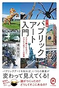カラー版 パブリックアート入門 タダで観られるけど、タダならぬアートの世界