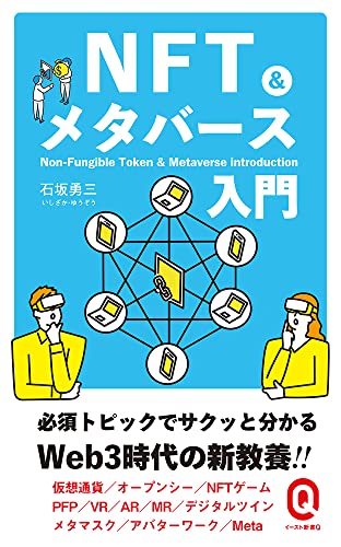 NFT&メタバース入門