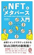 NFT&メタバース入門