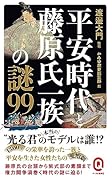 平安時代と藤原氏一族の謎99
