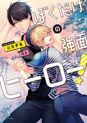 僕だけの強面ヒーロー