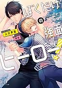 僕だけの強面ヒーロー