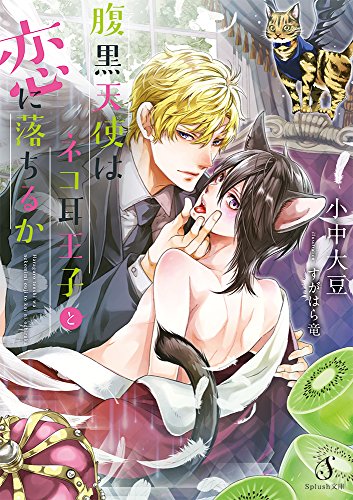 腹黒天使はネコ耳王子と恋に落ちるか(仮)