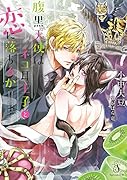 腹黒天使はネコ耳王子と恋に落ちるか(仮)